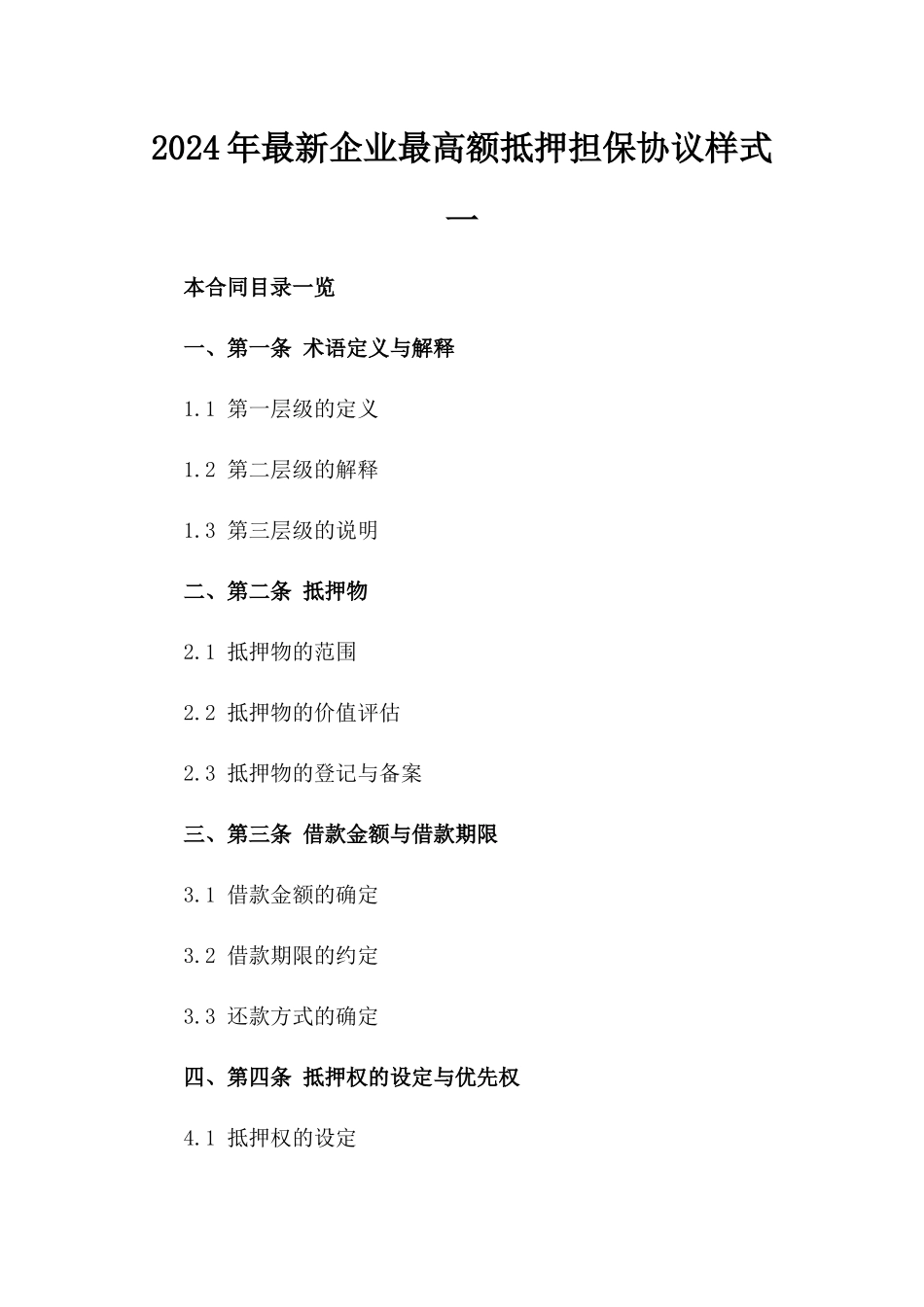 2024年最新企业最高额抵押担保协议样式一_第2页
