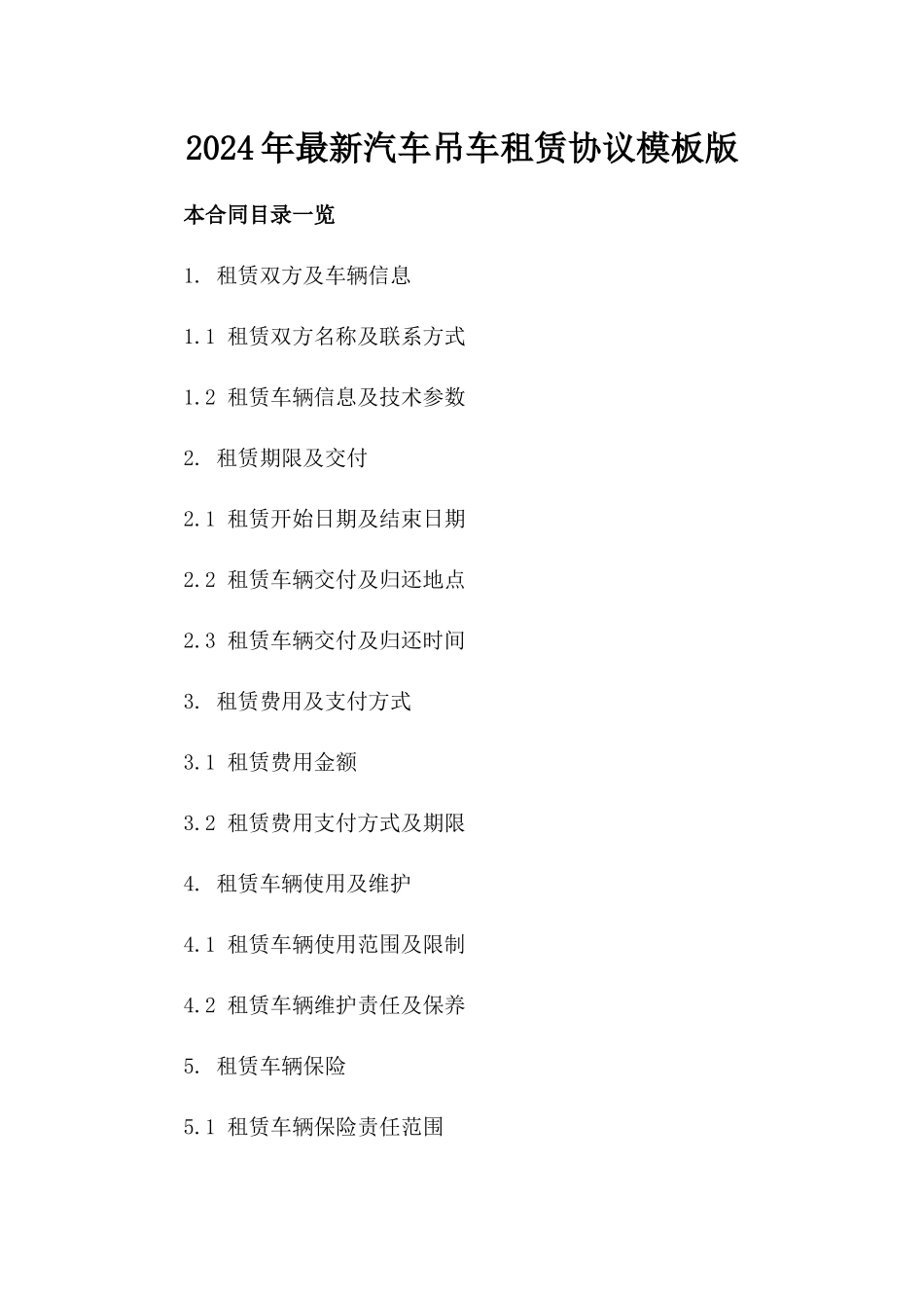 2024年最新汽车吊车租赁协议模板版_第2页