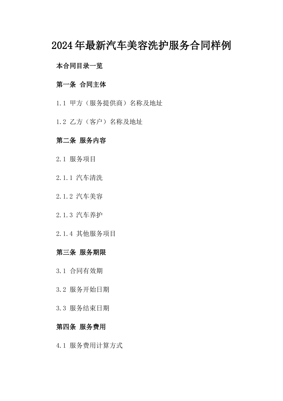 2024年最新汽车美容洗护服务合同样例_第1页