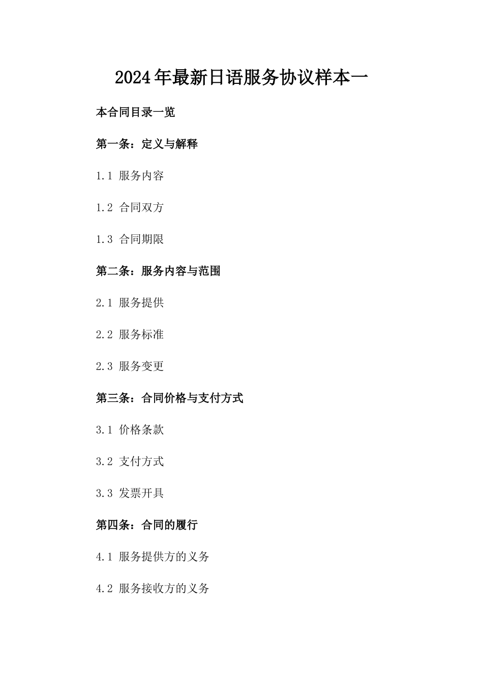 2024年最新日语服务协议样本一_第2页