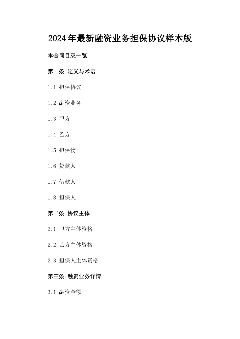 2024年最新融资业务担保协议样本版_第2页