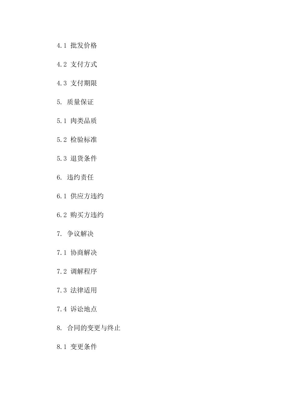 2024年最新肉类批发协议范例一_第3页