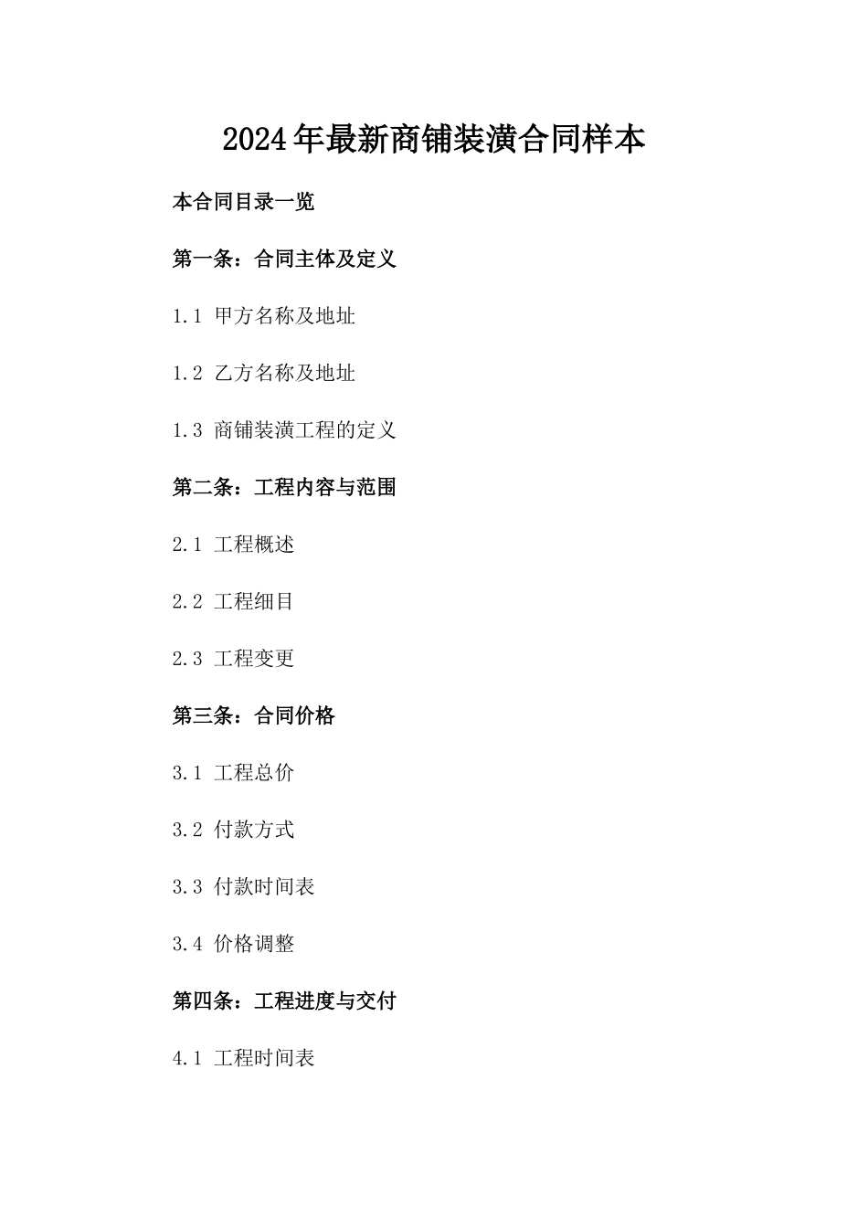 2024年最新商铺装潢合同样本_第1页