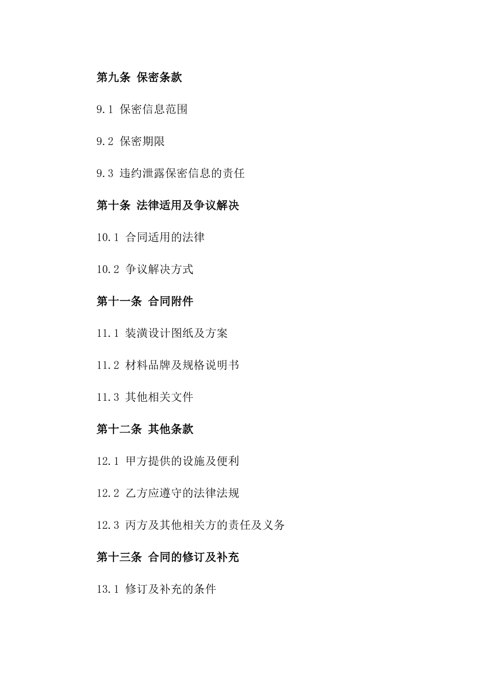 2024年最新商铺装潢协议样本_第3页