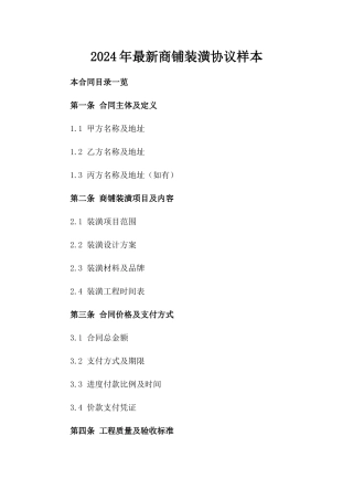 2024年最新商铺装潢协议样本