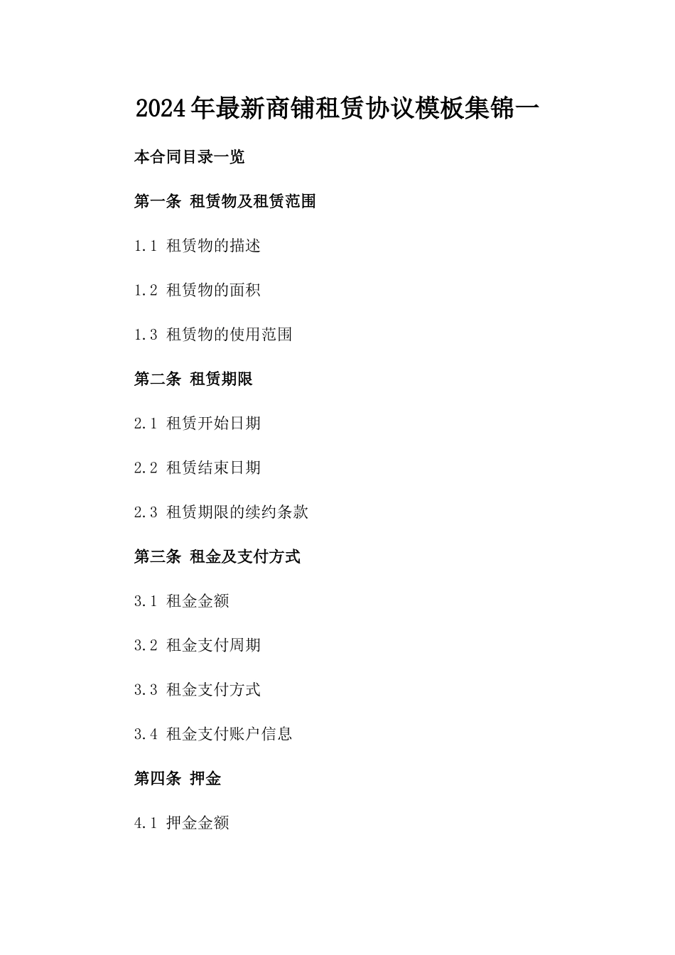 2024年最新商铺租赁协议模板集锦一_第2页