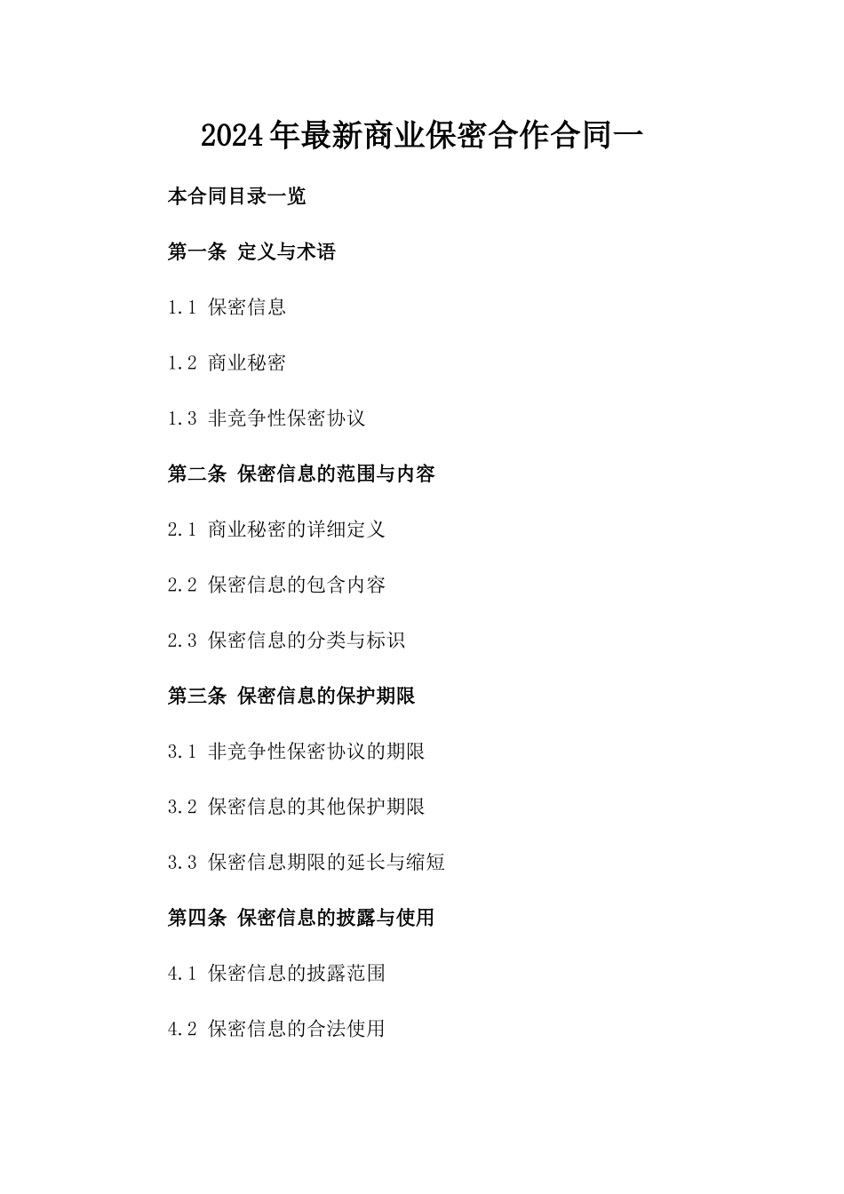 2024年最新商业保密合作合同一_第2页