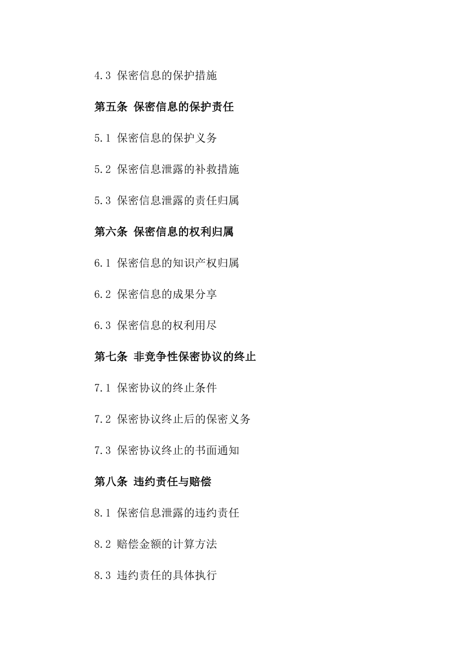 2024年最新商业保密合作合同一_第3页
