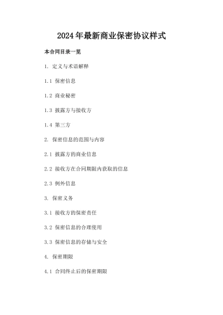 2024年最新商业保密协议样式