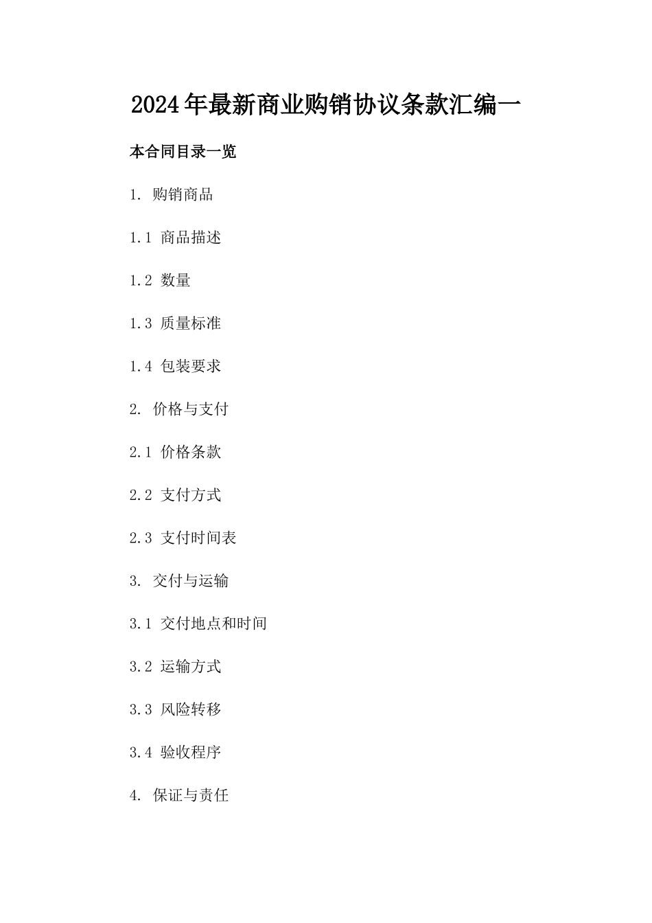 2024年最新商业购销协议条款汇编一_第2页