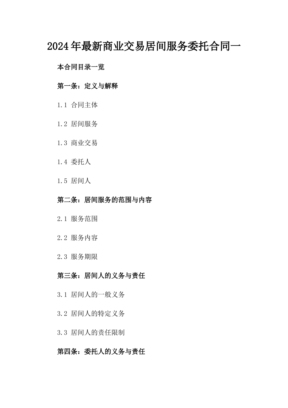 2024年最新商业交易居间服务委托合同一_第2页