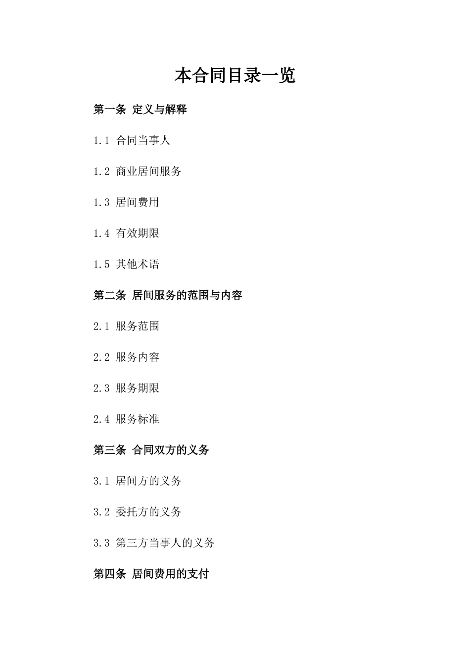 2024年最新商业居间协议参考模板一_第2页