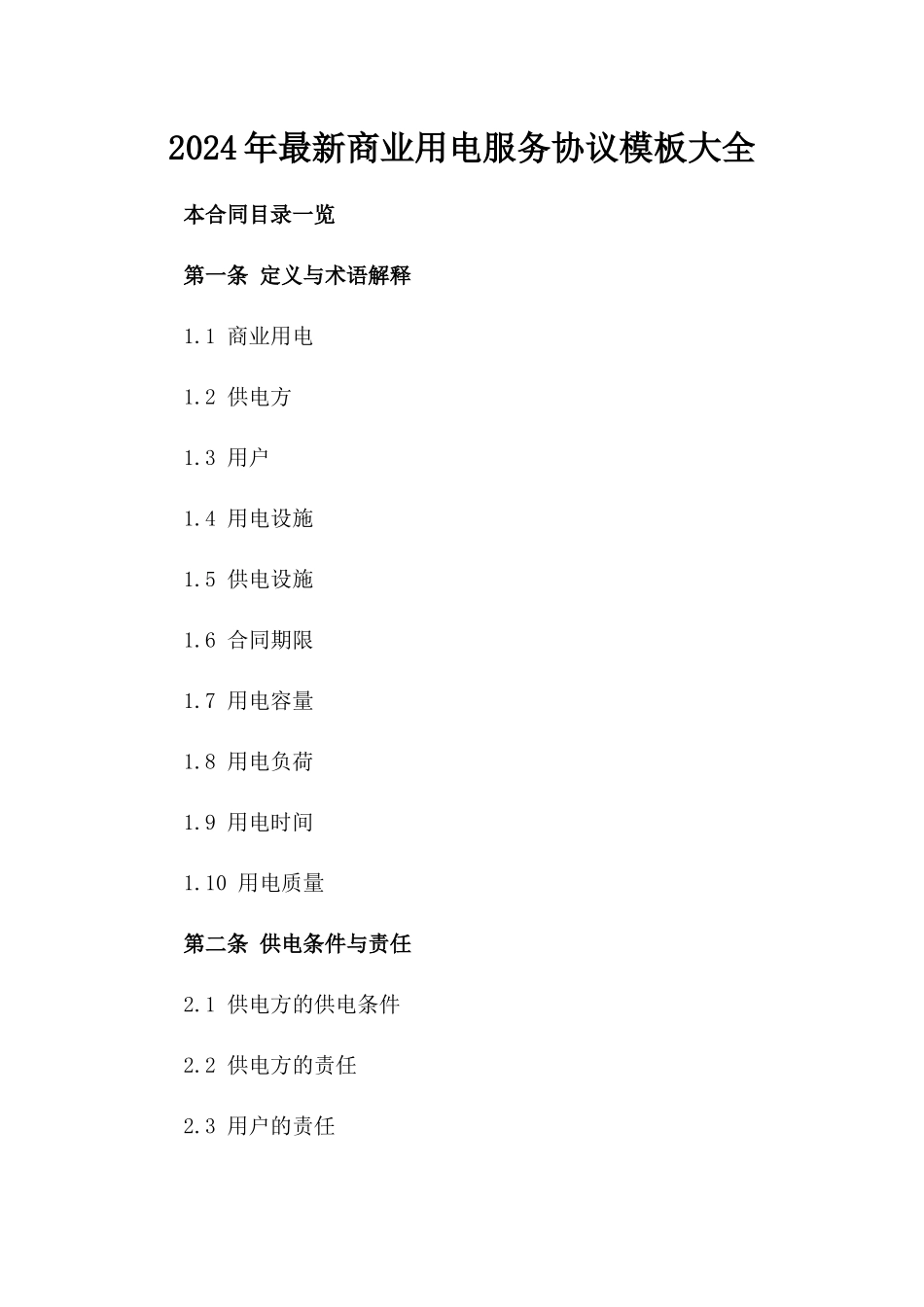 2024年最新商业用电服务协议模板大全_第1页