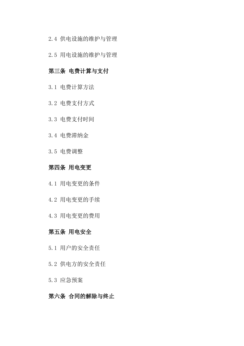 2024年最新商业用电服务协议模板大全_第2页