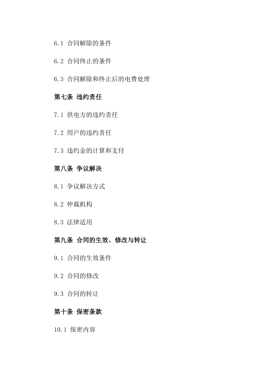 2024年最新商业用电服务协议模板大全_第3页