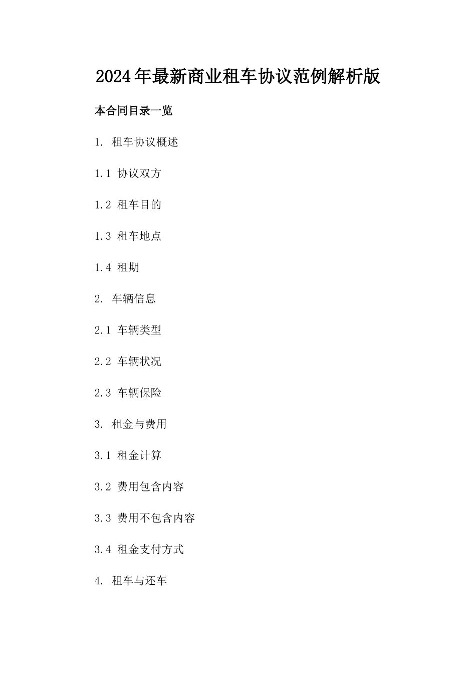 2024年最新商业租车协议范例解析版_第2页