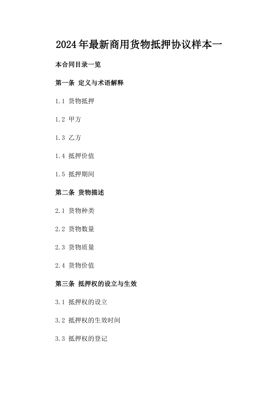 2024年最新商用货物抵押协议样本一_第2页