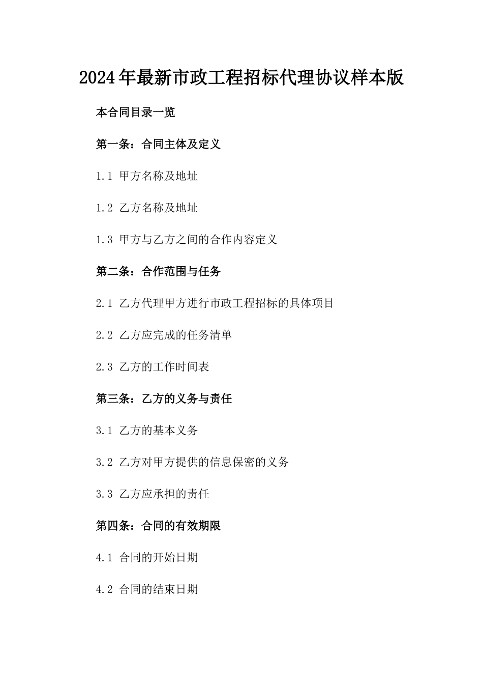 2024年最新市政工程招标代理协议样本版_第2页