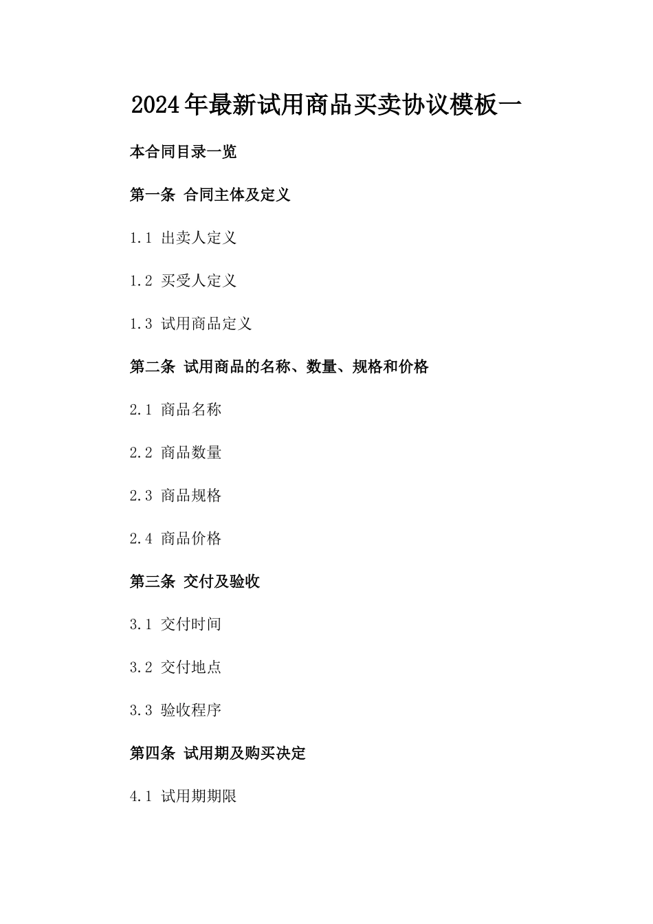 2024年最新试用商品买卖协议模板一_第2页