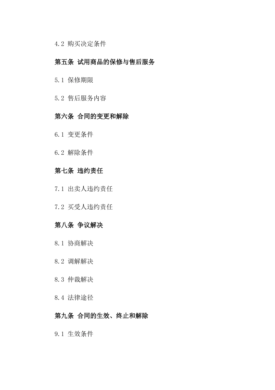 2024年最新试用商品买卖协议模板一_第3页