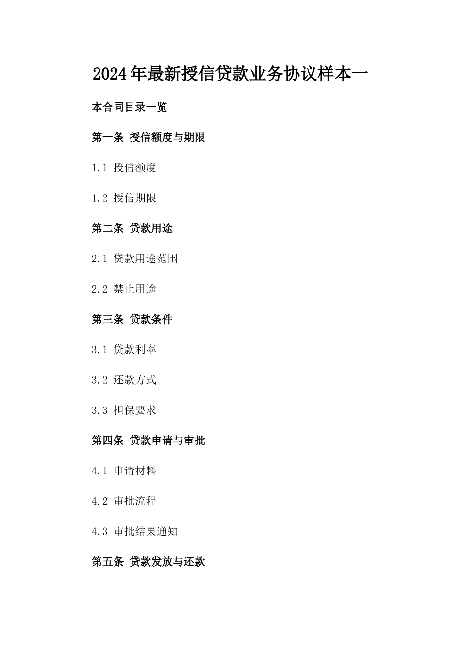 2024年最新授信贷款业务协议样本一_第2页