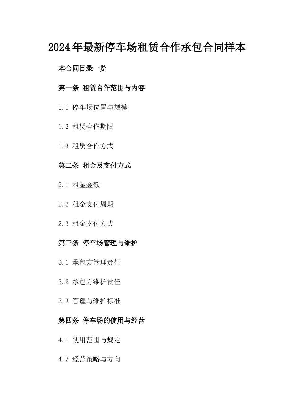 2024年最新停车场租赁合作承包合同样本_第1页