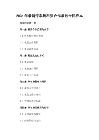 2024年最新停车场租赁合作承包合同样本
