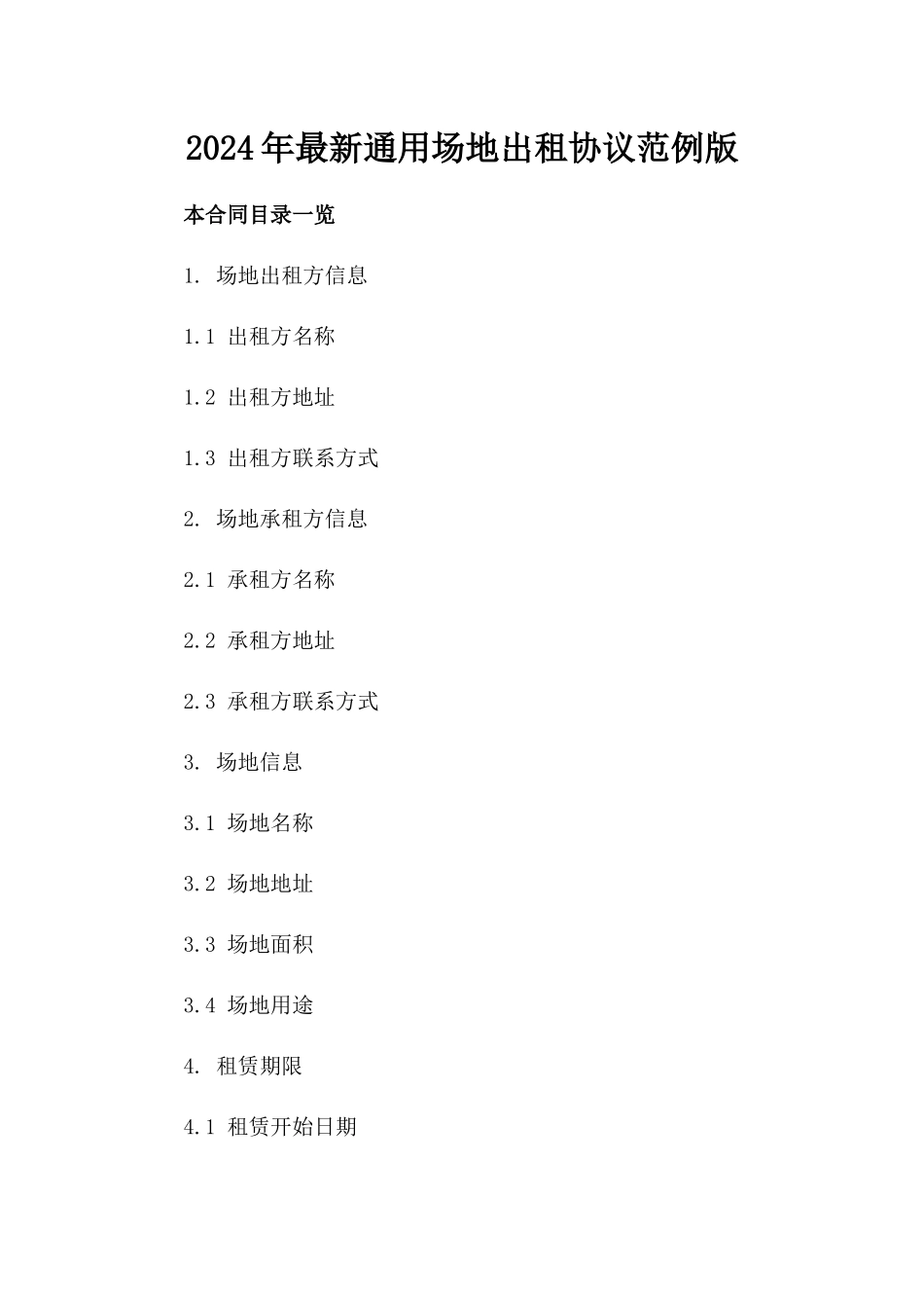 2024年最新通用场地出租协议范例版_第2页