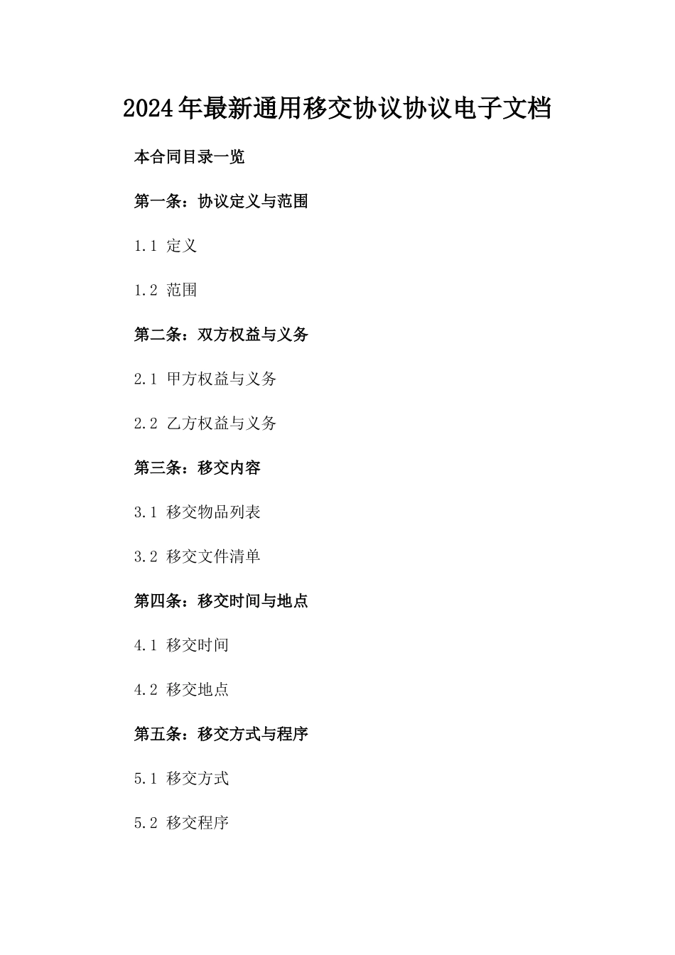 2024年最新通用移交协议协议电子文档下载_第1页