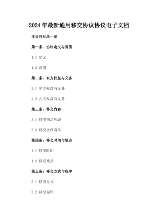 2024年最新通用移交协议协议电子文档下载