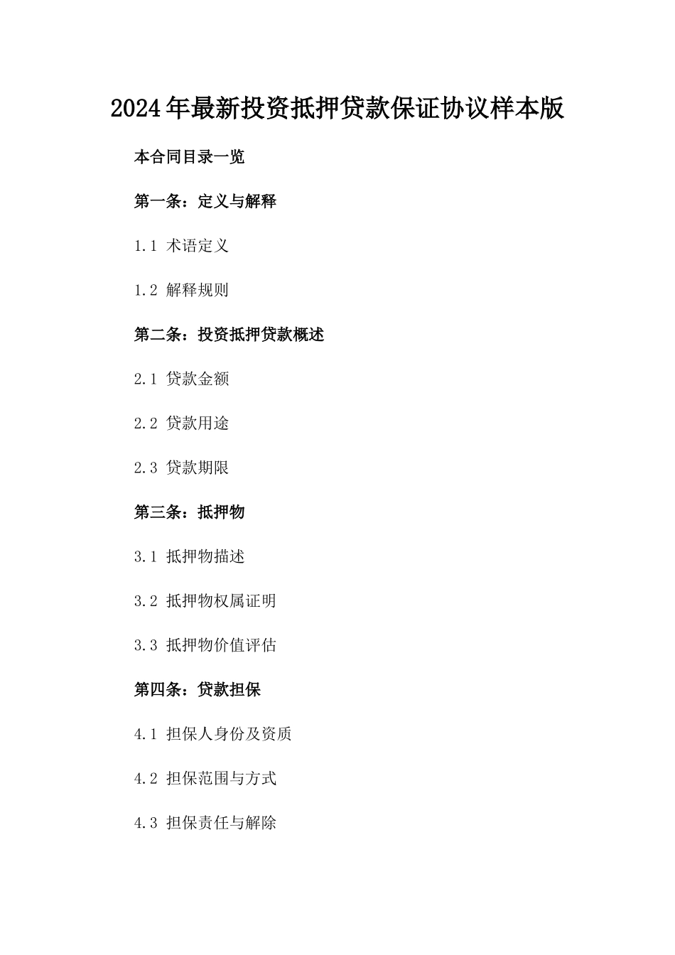 2024年最新投资抵押贷款保证协议样本版_第2页