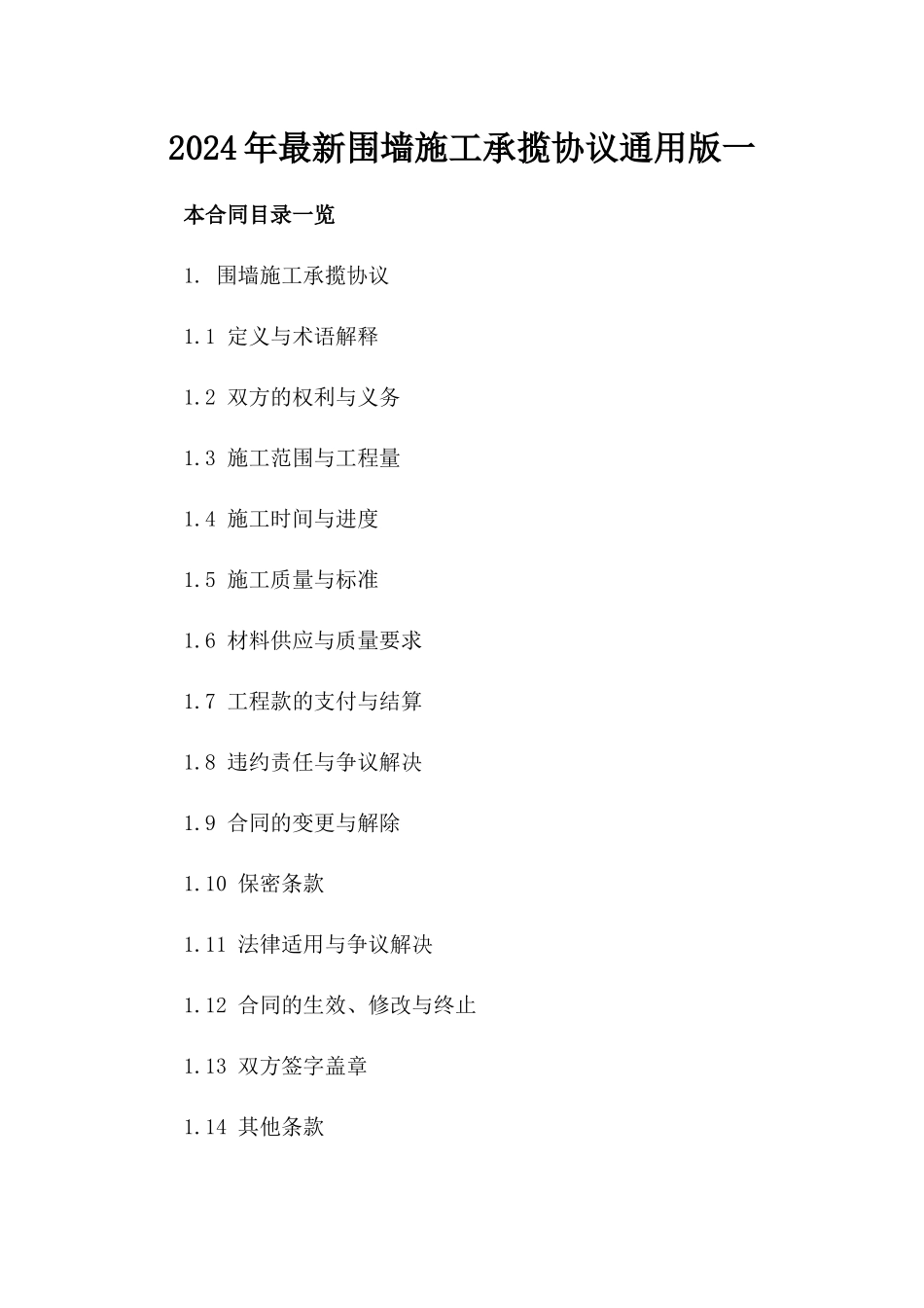 2024年最新围墙施工承揽协议通用版一_第2页