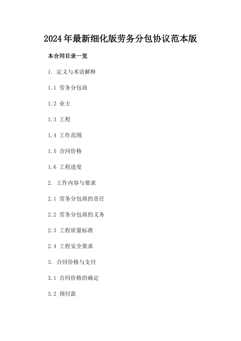 2024年最新细化版劳务分包协议范本版_第2页