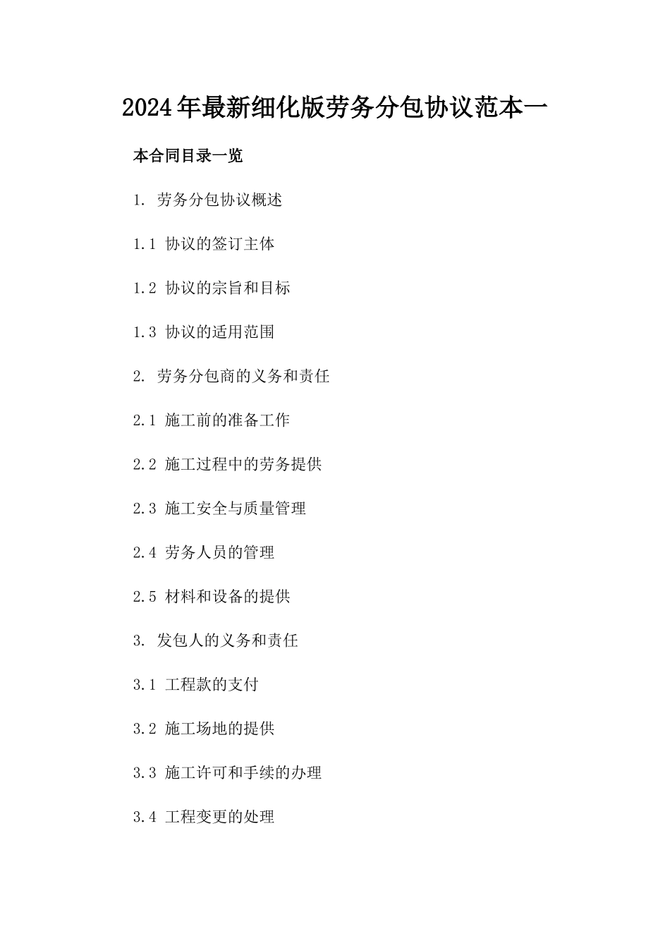 2024年最新细化版劳务分包协议范本一_第2页