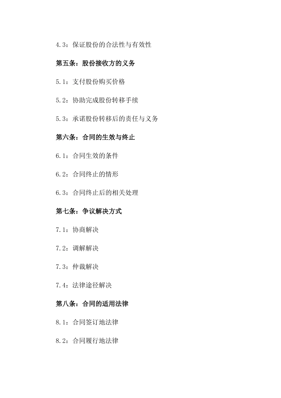 2024年最新项目股份转移协议样式一_第3页