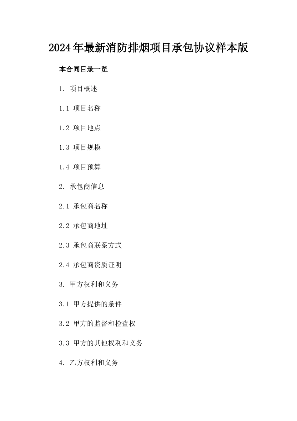 2024年最新消防排烟项目承包协议样本版_第2页