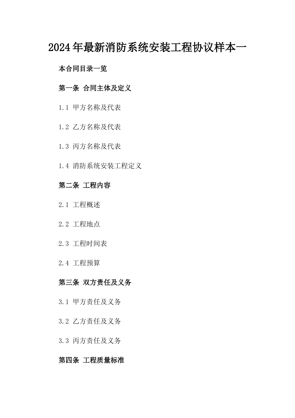 2024年最新消防系统安装工程协议样本一_第2页