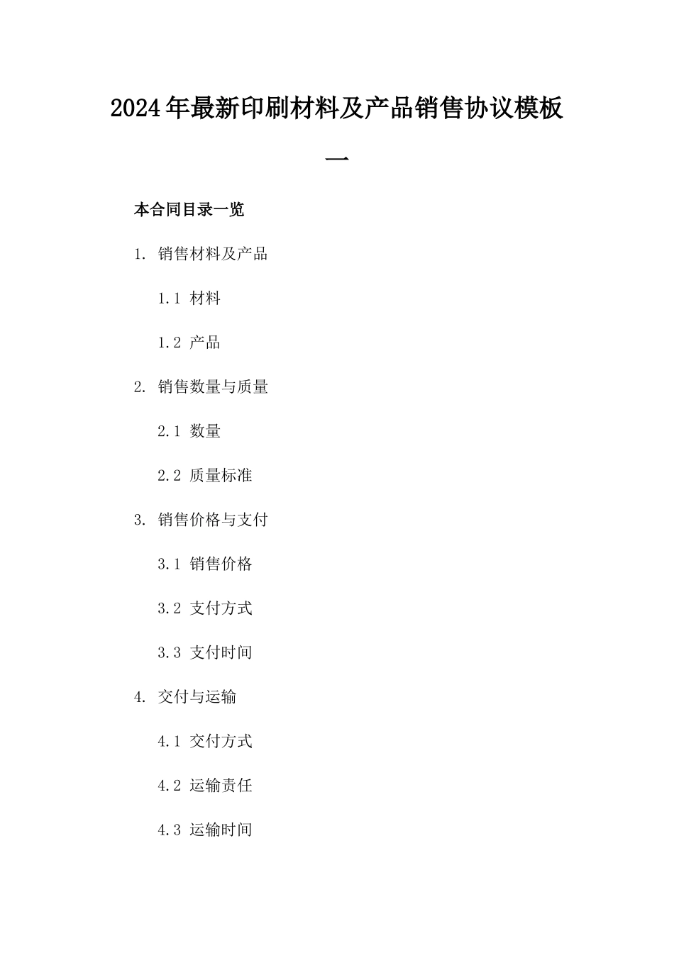 2024年最新印刷材料及产品销售协议模板一_第2页