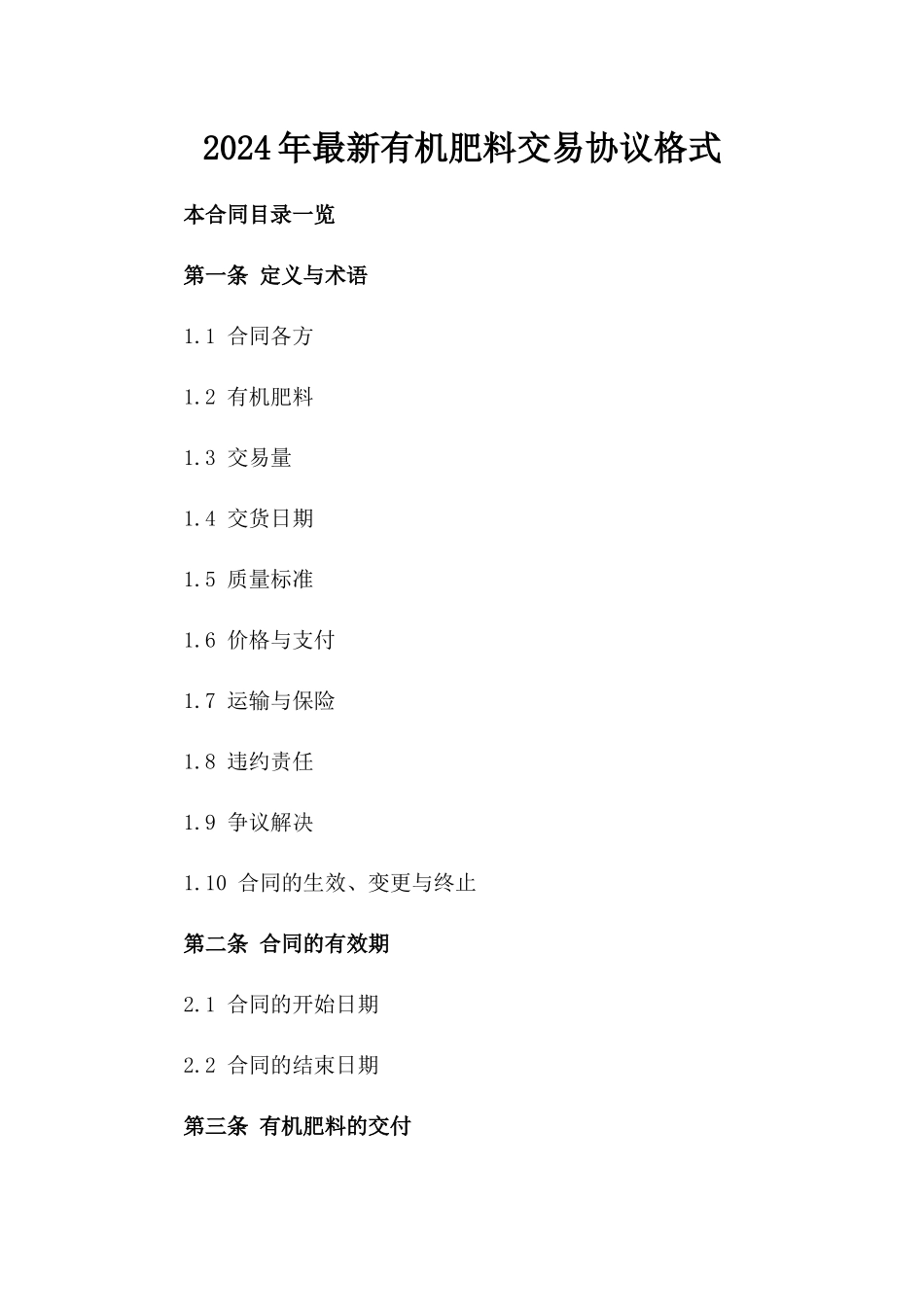 2024年最新有机肥料交易协议格式_第1页