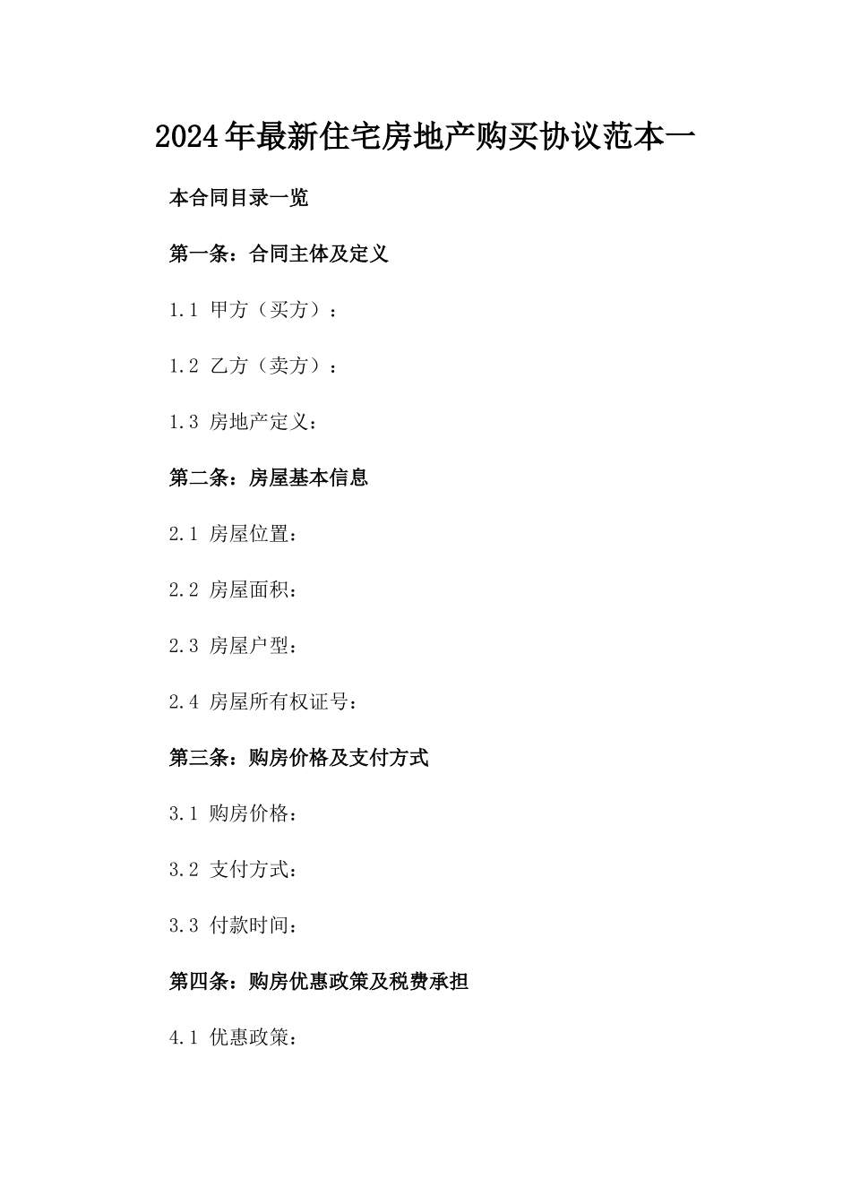 2024年最新住宅房地产购买协议范本一_第2页