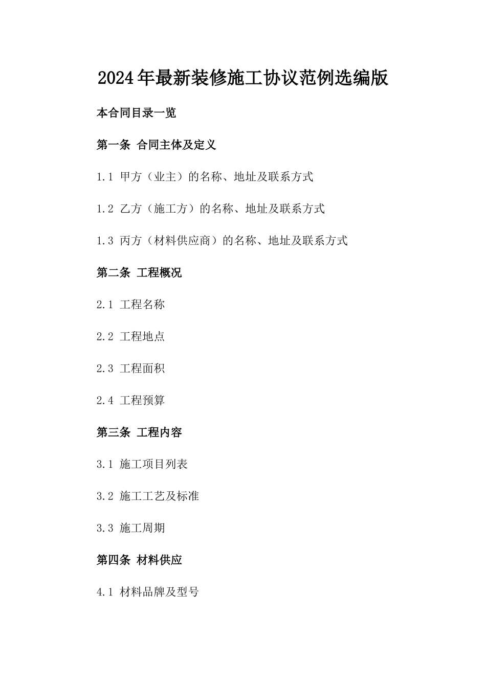 2024年最新装修施工协议范例选编版_第2页