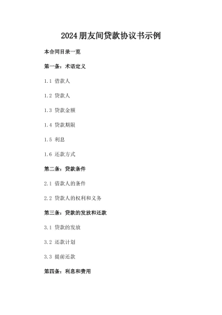 2024朋友间贷款协议书示例