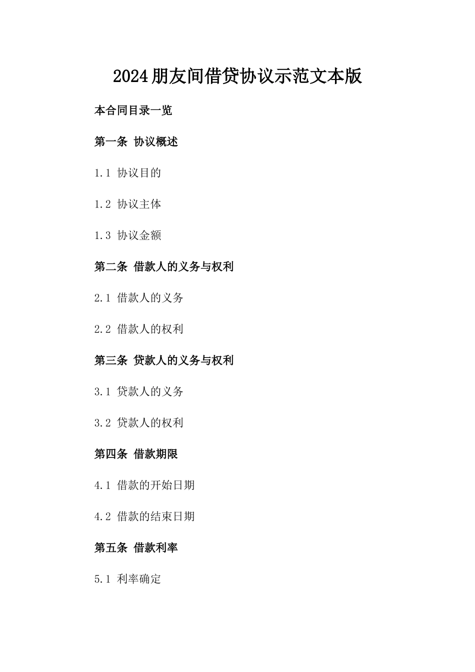 2024朋友间借贷协议示范文本版_第2页