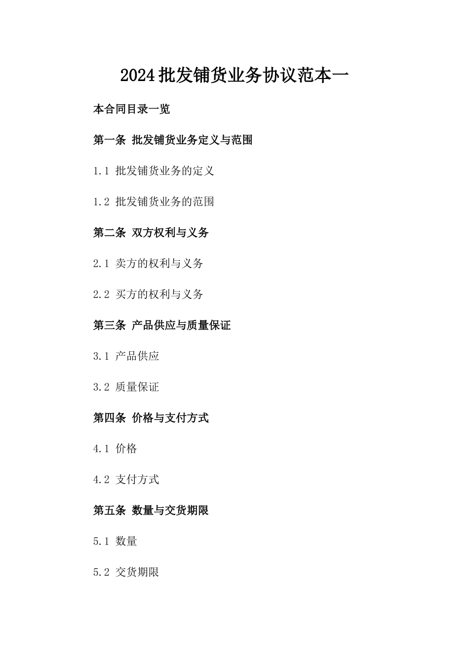 2024批发铺货业务协议范本一_第2页