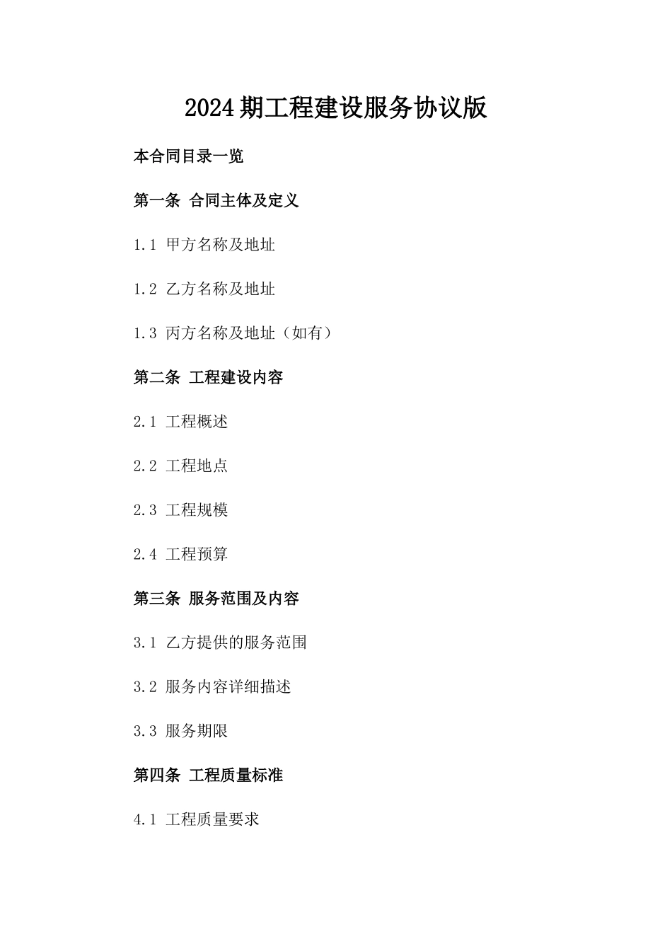 2024期工程建设服务协议版_第2页