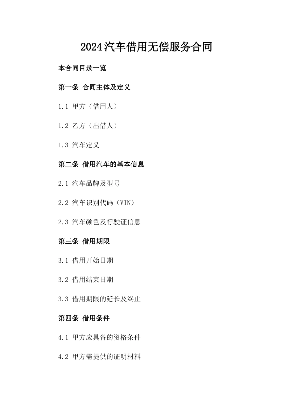 2024汽车借用无偿服务合同_第1页