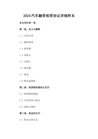 2024汽车融资租赁协议详规样本