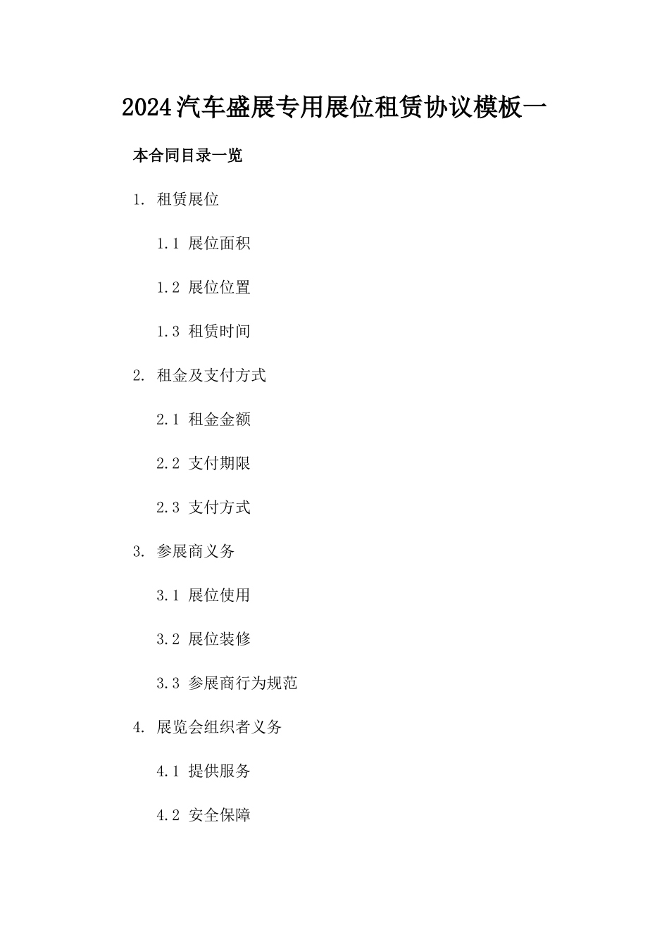 2024汽车盛展专用展位租赁协议模板一_第2页