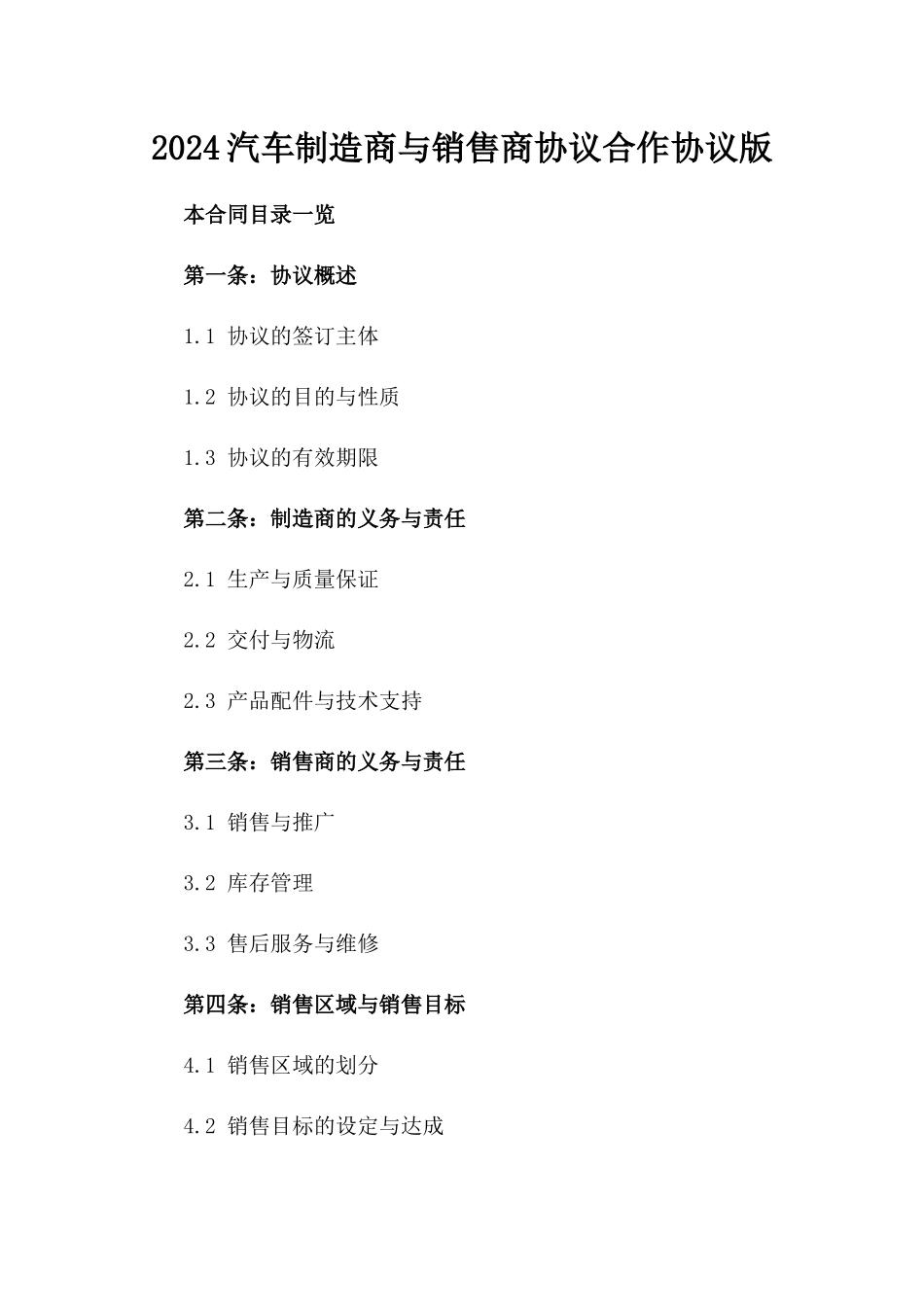 2024汽车制造商与销售商协议合作协议版_第2页