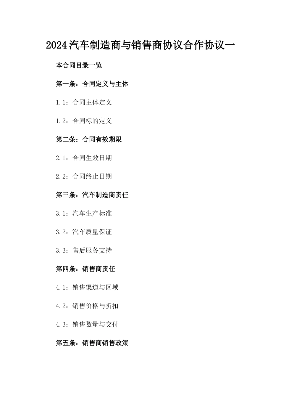 2024汽车制造商与销售商协议合作协议一_第2页